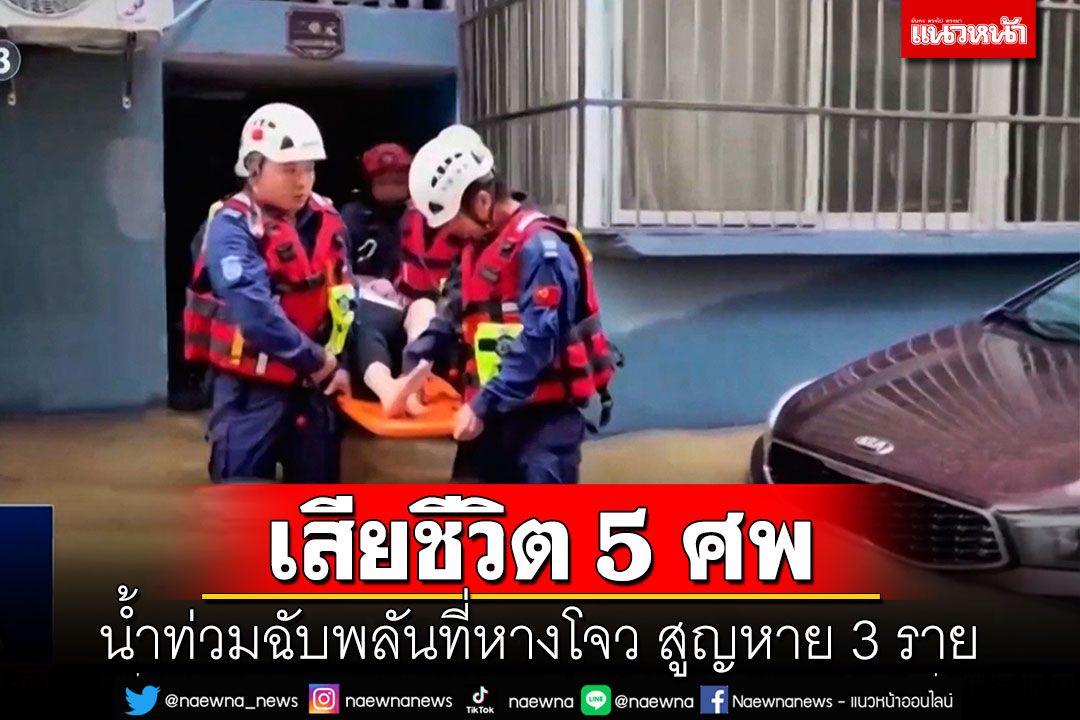 น้ำท่วมฉับพลันที่เมืองหางโจว เสียชีวิต 5 ศพ-สูญหาย 3 ราย
