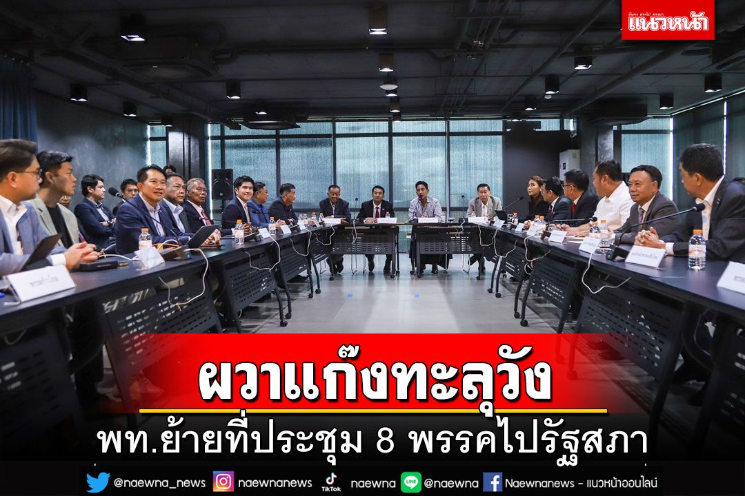 ‘เพื่อไทย’แจ้งย้ายที่ประชุม 8 พรรค ถกคืบหน้าจัดตั้งรัฐบาลมาสภาฯ