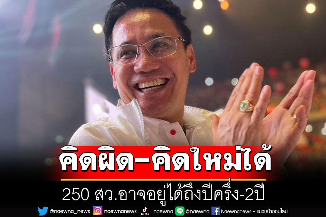 'ทนายคนดัง'กางรธน.ให้ดู 250 สว.ไม่ได้อยู่อีกแค่ 10  เดือน แต่อาจลากยาวได้ถึงปีครึ่ง-2ปี