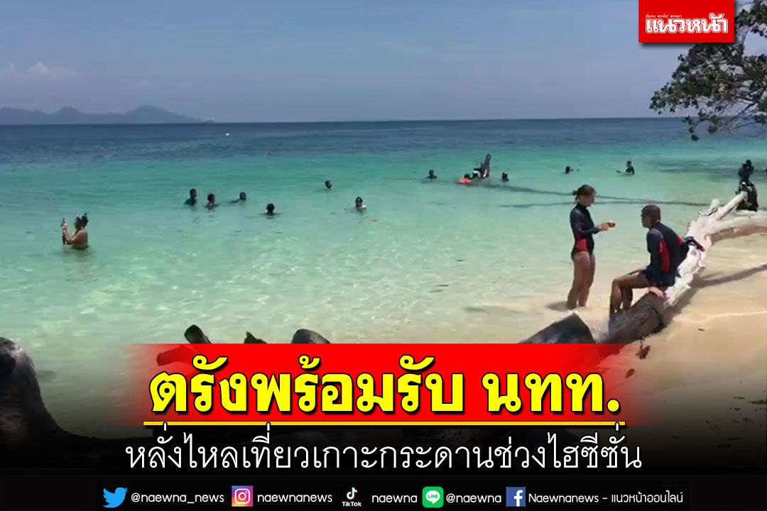 ตรังเตรียมพร้อมรับ นทท.หลั่งไหลเที่ยวเกาะกระดานช่วงไฮซีซั่นนี้