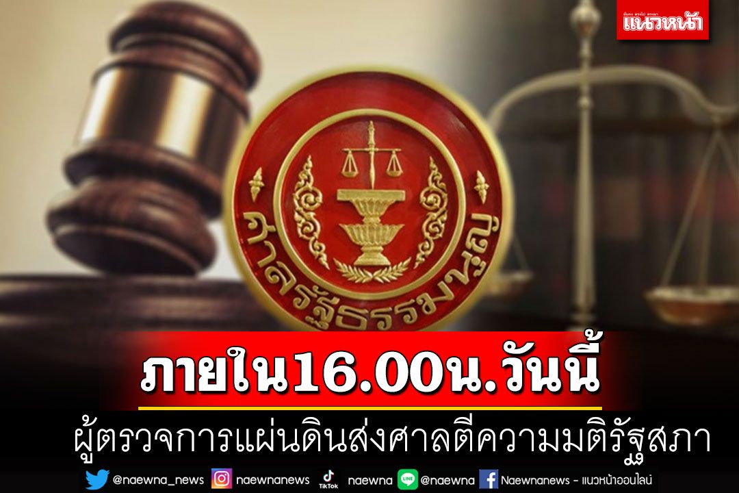 'ผู้ตรวจการแผ่นดิน'เตรียมส่งคำร้องให้ศาล รธน.ตีความมติรัฐสภา ภายใน 16.00 น.วันนี้