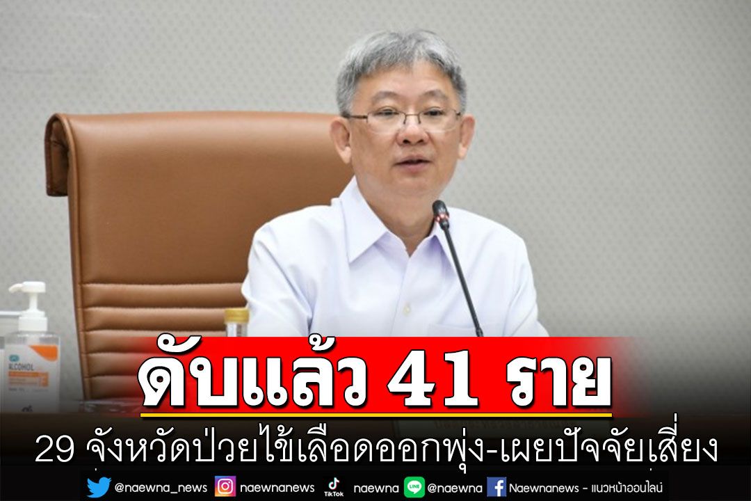 29 จังหวัดป่วยไข้เลือดออกพุ่ง! เสียชีวิตแล้ว 41 ราย พร้อมเผยปัจจัยเสี่ยง