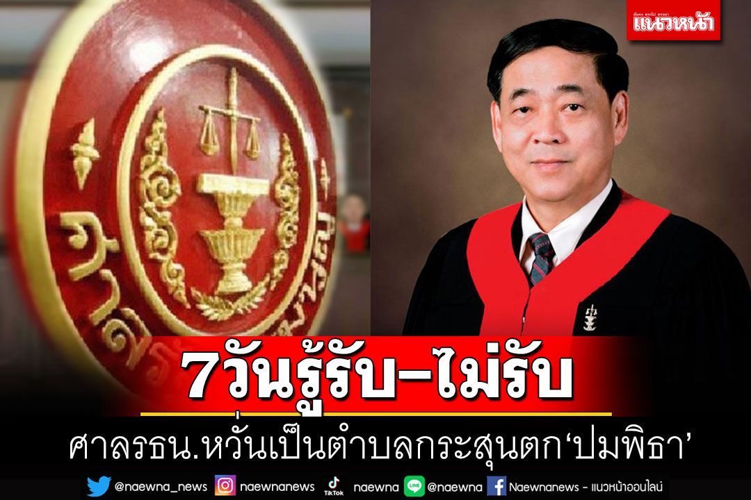 ประธานศาลรธน.หวั่นเป็นตำบลกระสุนตก เผย 7 วันรู้รับ-ไม่รับวินิจฉัยปมโหวต'พิธา'รอบ2