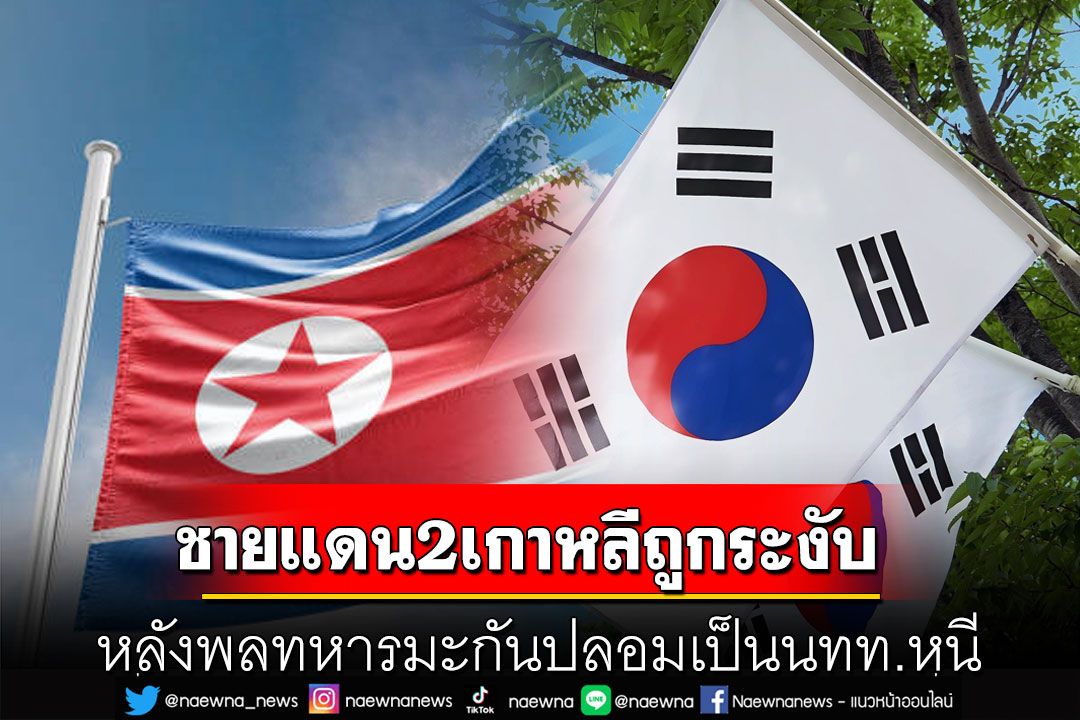 ทัวร์ชายแดน 2 เกาหลีถูกระงับ! หลังพลทหารมะกันปลอมเป็นนทท.หนีจากฝั่งใต้ข้ามฝั่งเหนือ