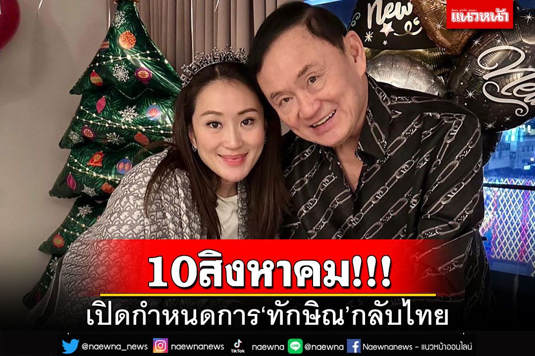 ด่วนที่สุด!!!‘อุ๊งอิ๊ง’เปิดแล้ว 10 สิงหาคม ‘ทักษิณ’เดินทางกลับไทย