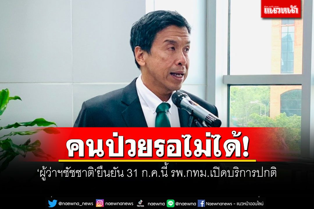 คนป่วยรอไม่ได้! 'ผู้ว่าฯชัชชาติ'ยืนยัน 31 ก.ค.นี้ รพ.กทม.เปิดบริการปกติ
