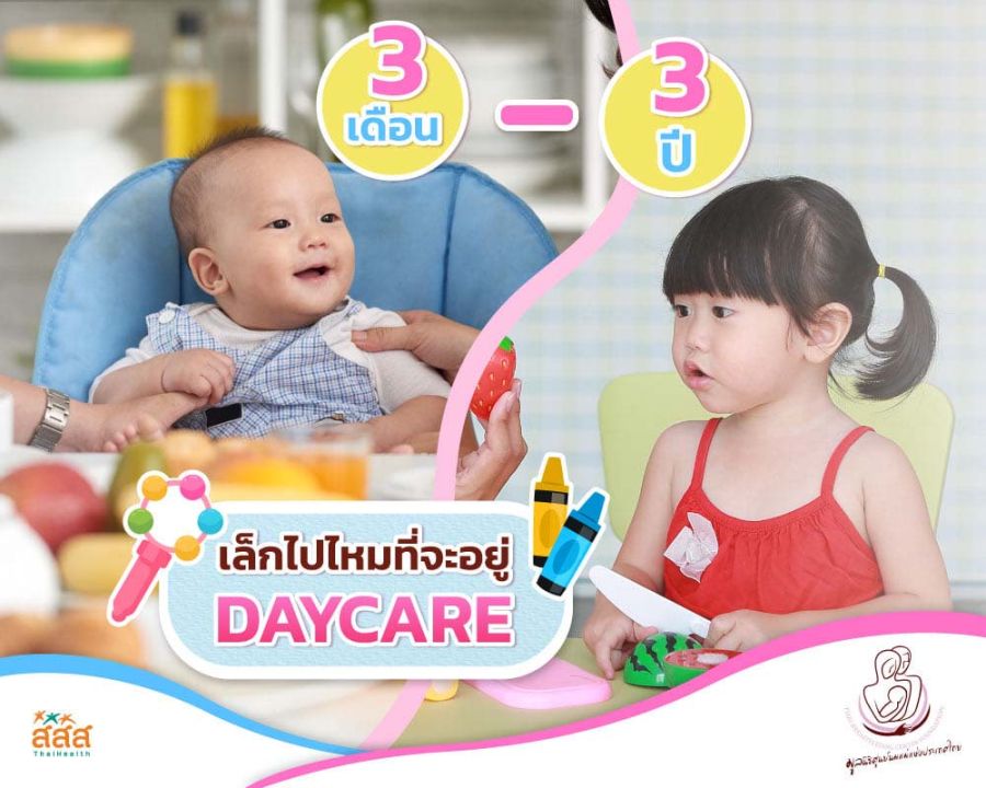 ‘DayCare 3 เดือน-3 ขวบ’ตอบโจทย์พัฒนาเด็กไทย นมแม่ควบคู่การเลี้ยงดูคู่เรียนรู้แบบมีคุณภาพ