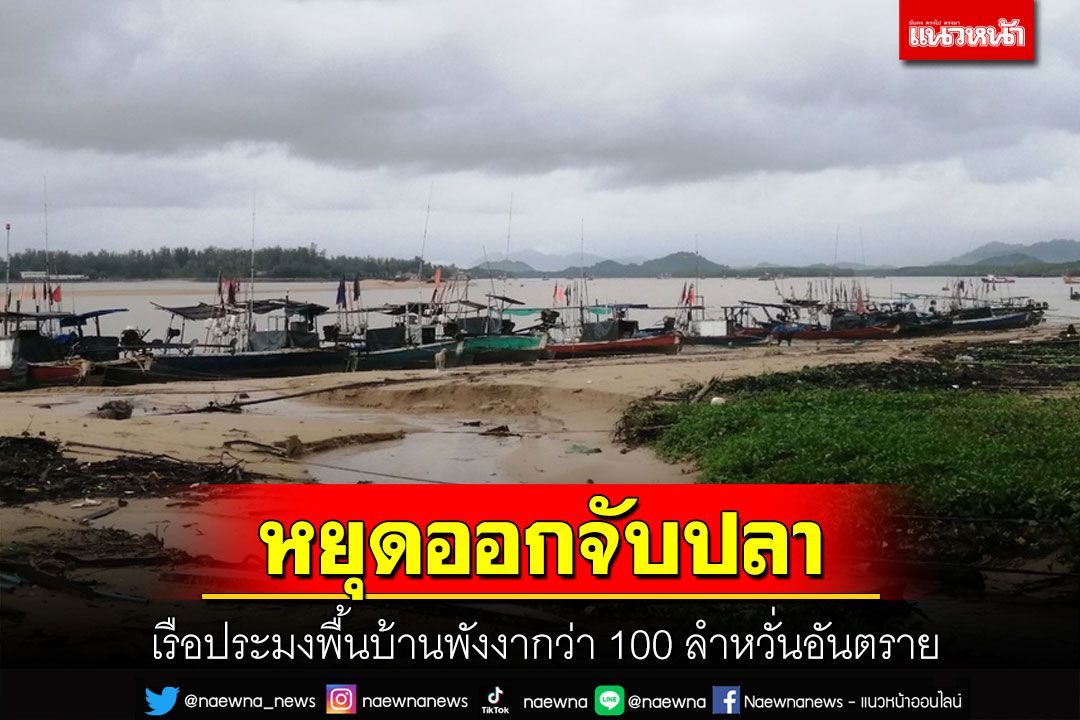 คลื่นลมแรง! เรือประมงพื้นบ้านพังงากว่า 100 ลำหวั่นอันตรายหยุดนำเรือออกทะเลจับปลา