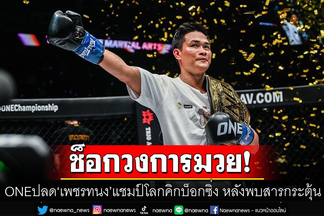 ONE ประกาศปลดแชมป์โลก​ 'เพชรทนง' หลังถูกตรวจพบสารกระตุ้น เจ้าตัวชี้แจงแล้ว
