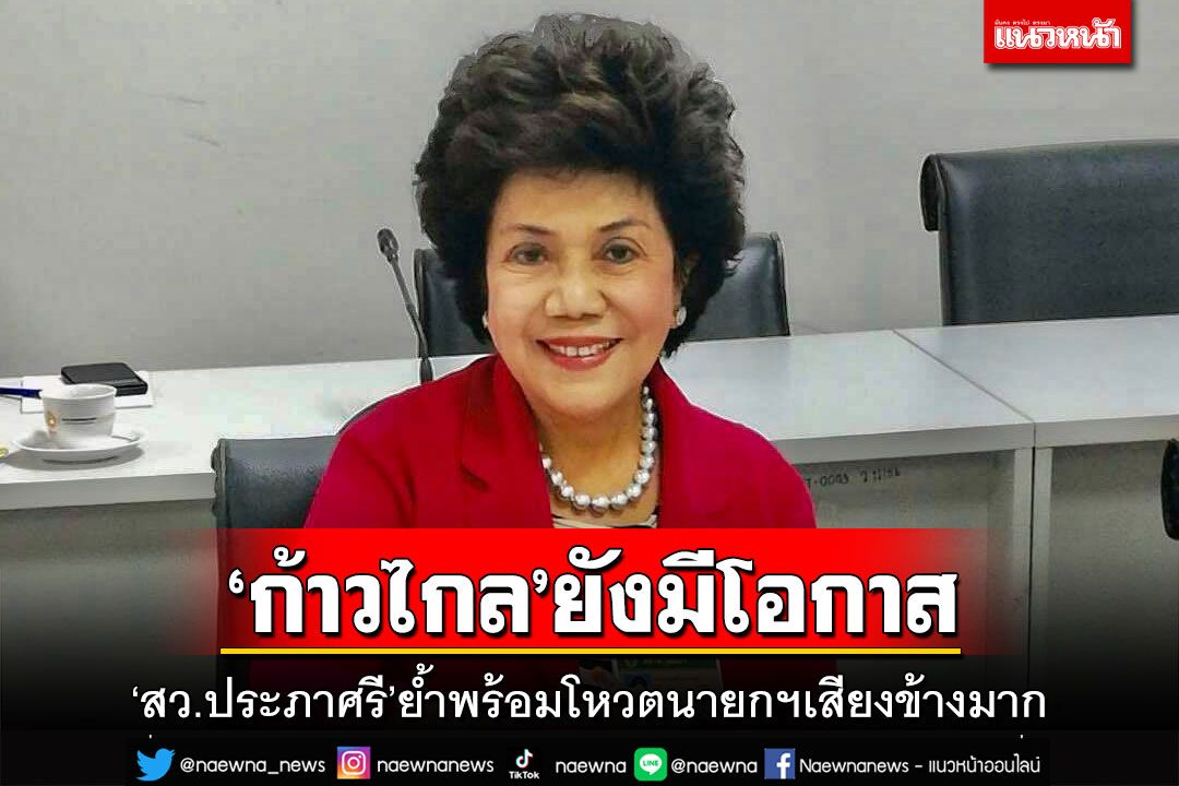 ‘สว.ประภาศรี’ย้ำพร้อมโหวตนายกฯเสียงข้างมาก แนะ‘ก้าวไกล’ยังมีโอกาสถ้าไม่แตะ112