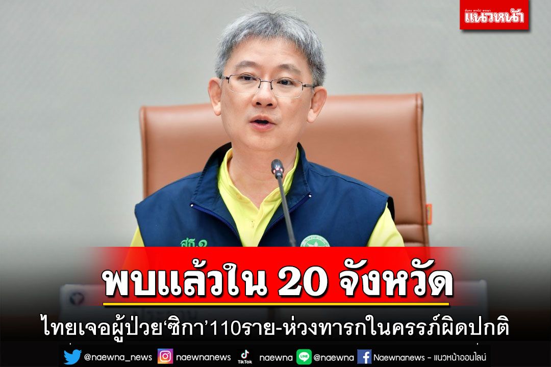 ไทยพบผู้ป่วย‘ซิกา’แล้ว 110 ราย ใน 20 จังหวัด สธ.ห่วงทารกในครรภ์ผิดปกติ