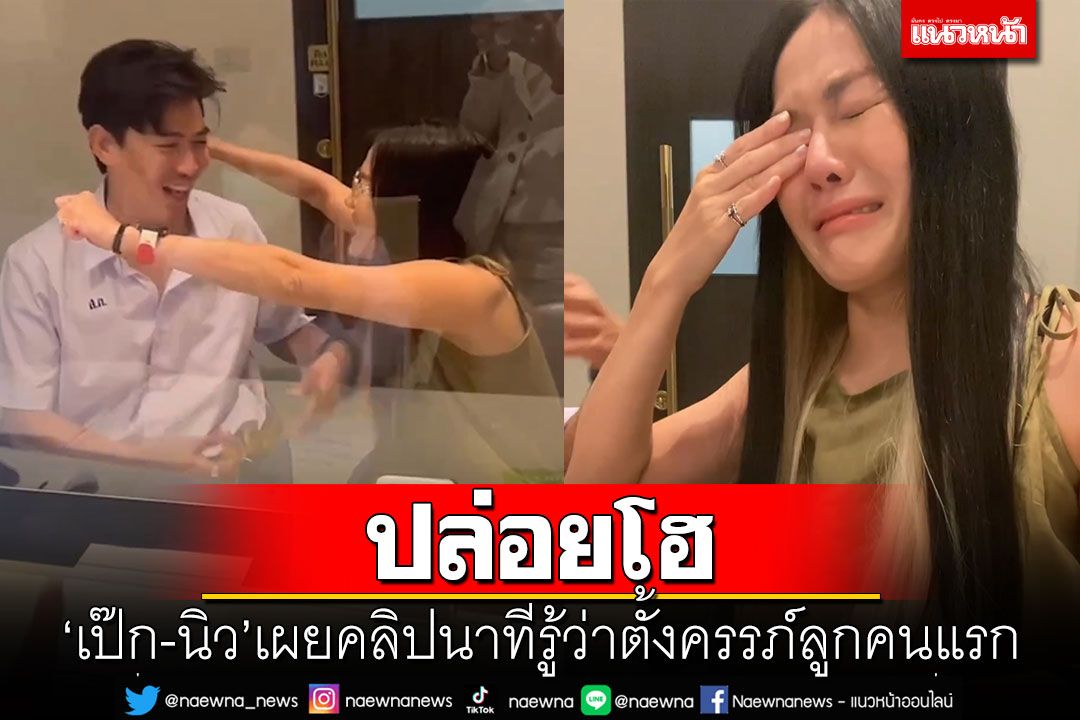 ปล่อยโฮ! 'เป๊ก-นิว'เผยคลิปวินาทีหลังรู้ว่าตั้งครรภ์ลูกคนแรก
