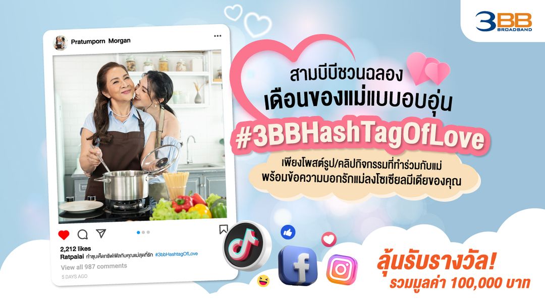 3BB เชิญชวนร่วมกิจกรรมวันแม่ พร้อมลุ้นรางวัลกว่าแสนบาท