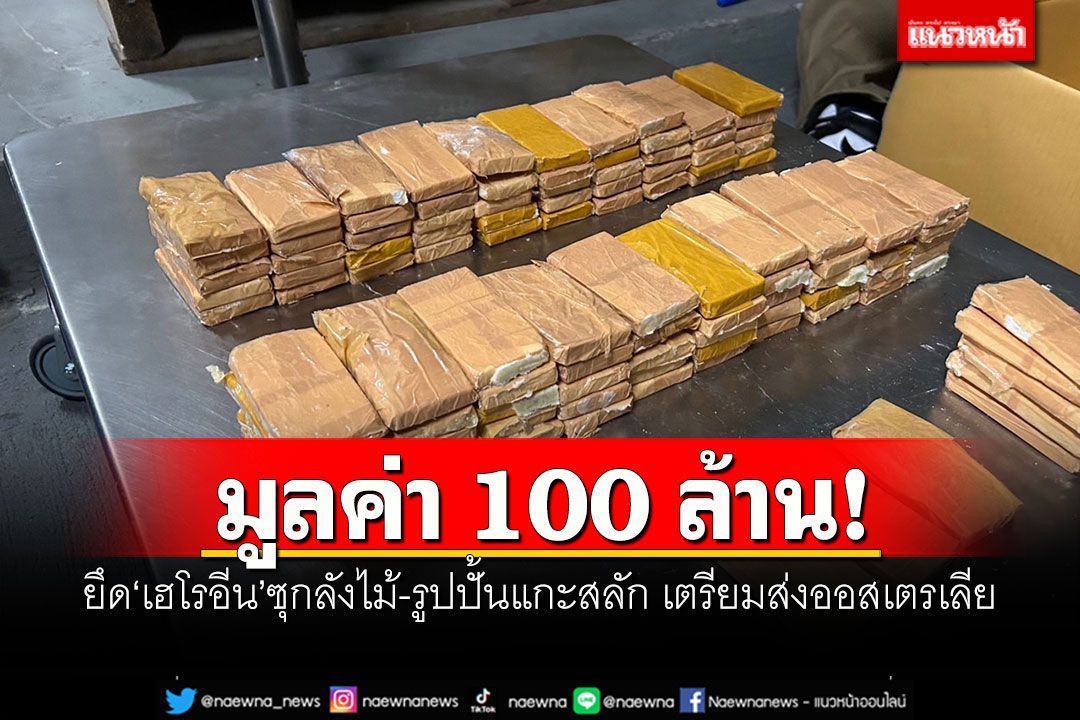 มูลค่ากว่า 100 ล้าน! ยึด'เฮโรอีน'ซุกลังไม้-รูปปั้นแกะสลัก เตรียมส่งออสเตรเลีย