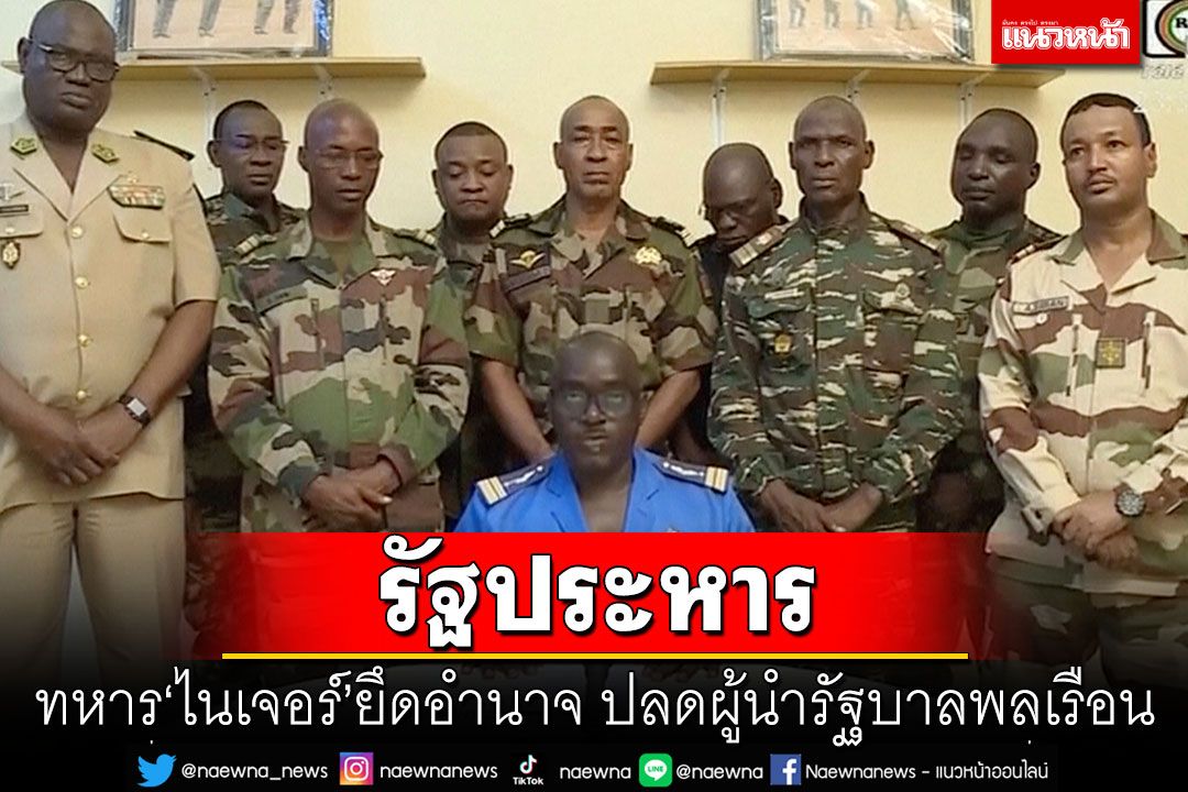 ทหาร‘ไนเจอร์’ยึดอำนาจ ปลดผู้นำรัฐบาลพลเรือนอ้างปัญหาความมั่นคง