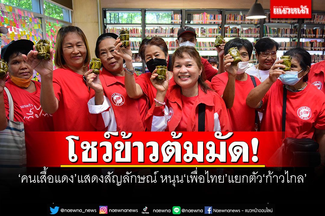 โชว์ข้าวต้มมัด! 'คนเสื้อแดง'แสดงสัญลักษณ์ หนุน'เพื่อไทย'แยกตัว'ก้าวไกล'