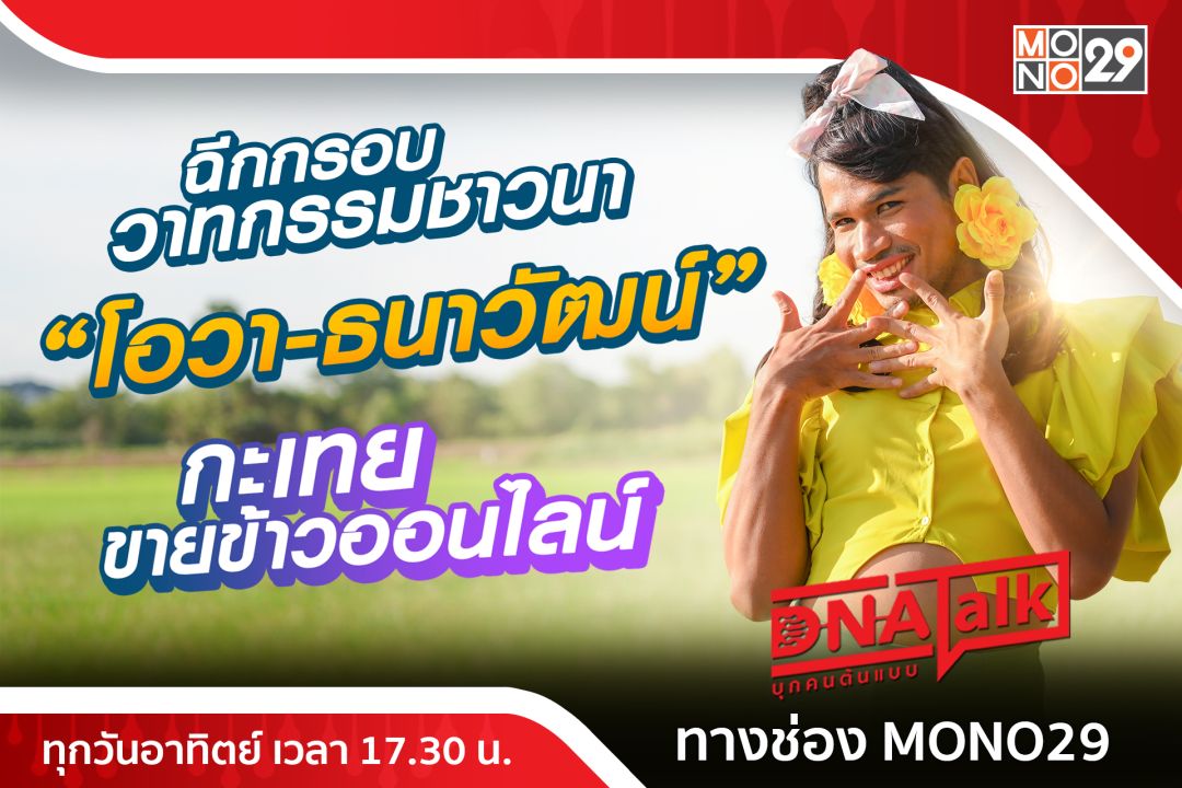 'ได๋'เปิดใจความสำเร็จ'โอวา-ธนาวัฒน์' กะเทยขายข้าว'ปลุกกระแสขายข้าวออนไลน์