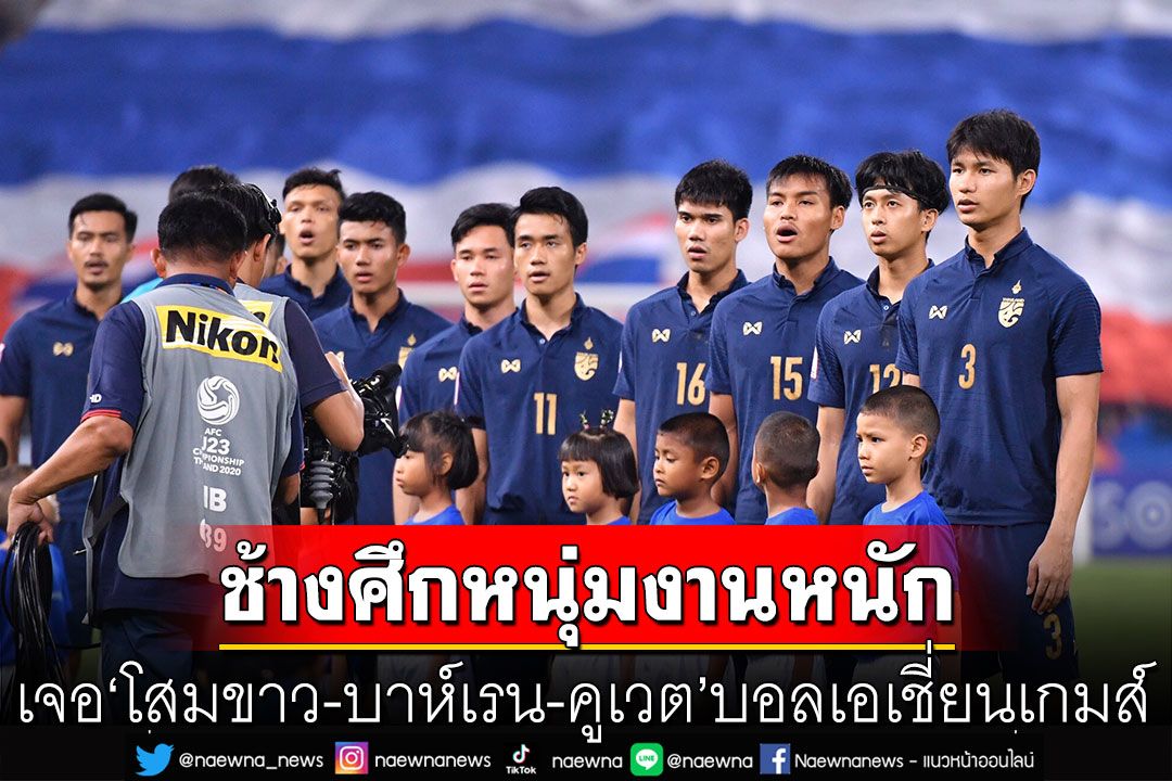 ‘ช้างศึกยู-23'งานหนัก เจอ‘โสมขาว-บาห์เรน-คูเวต’ บอลเอเชี่ยนเกมส์