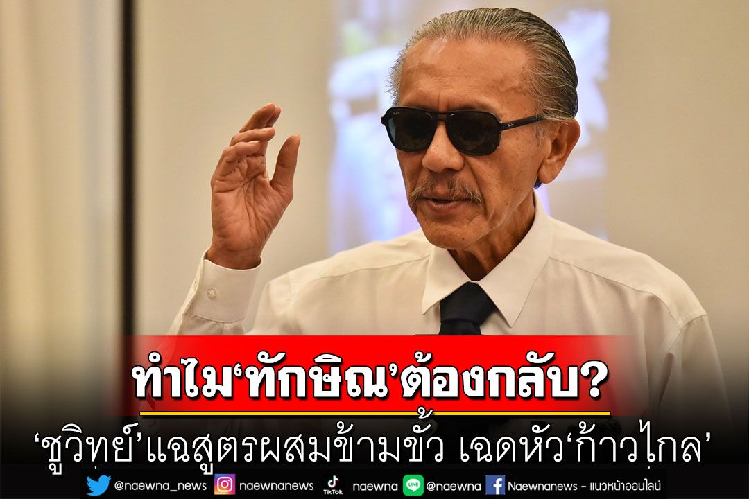 'ชูวิทย์'ไขข้อข้องใจ! ทำไม'ทักษิณ'ต้องกลับบ้าน แฉสูตรผสมข้ามขั้ว เฉดหัว'ก้าวไกล'