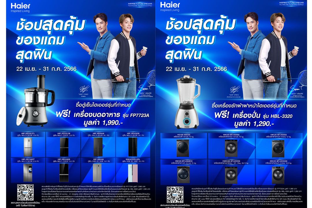 ไฮเออร์ จัดแคมเปญ ‘ช้อปสุดคุ้ม ของแถมสุดฟิน’ เอาใจขาช้อป