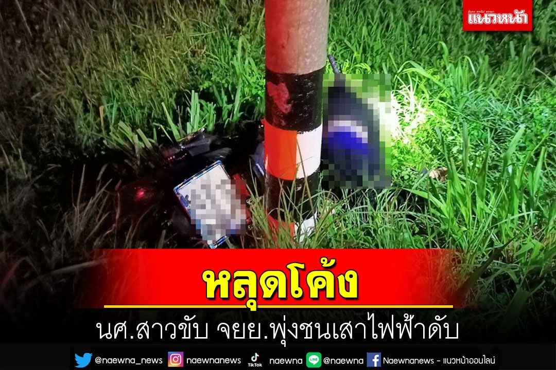 นศ.สาวขับจยย.หลุดโค้งชนเสาไฟฟ้าดับ เก๋งหรูพุ่งชนซ้ำรถจนท.ขณะตรวจที่เกิดเหตุ