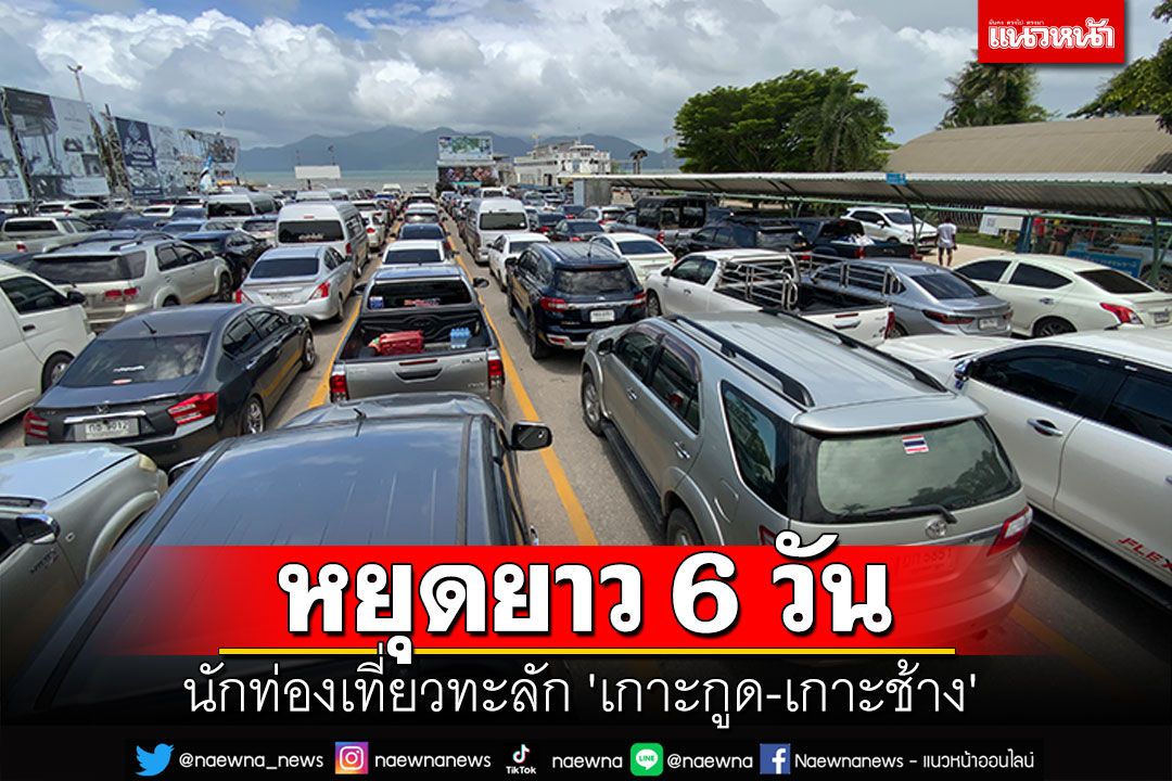 'เกาะกูด-เกาะช้าง'ยอดฮิต นักท่องเที่ยวทะลัก หยุดยาว6วัน