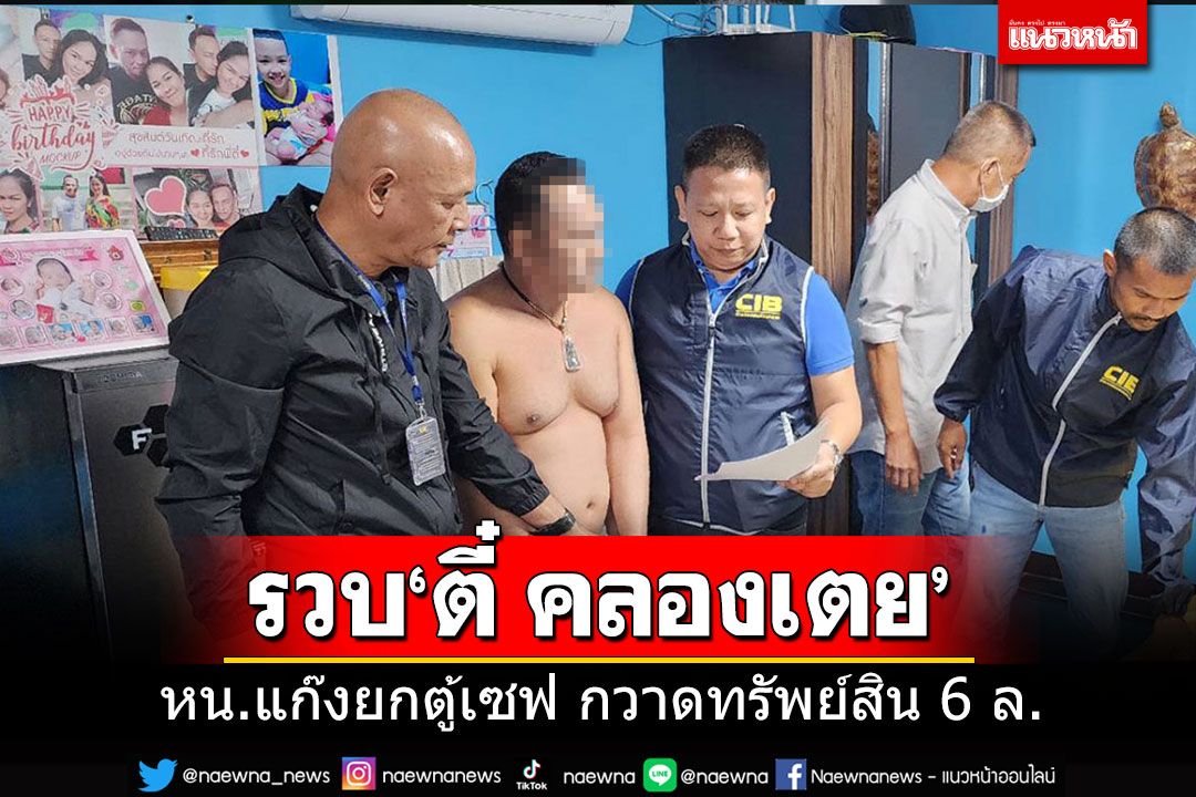 รวบ'ตี๋ คลองเตย'หัวหน้าแก๊งยกตู้เซฟ กวาดทรัพย์สิน 6 ล้านที่สุพรรณฯ