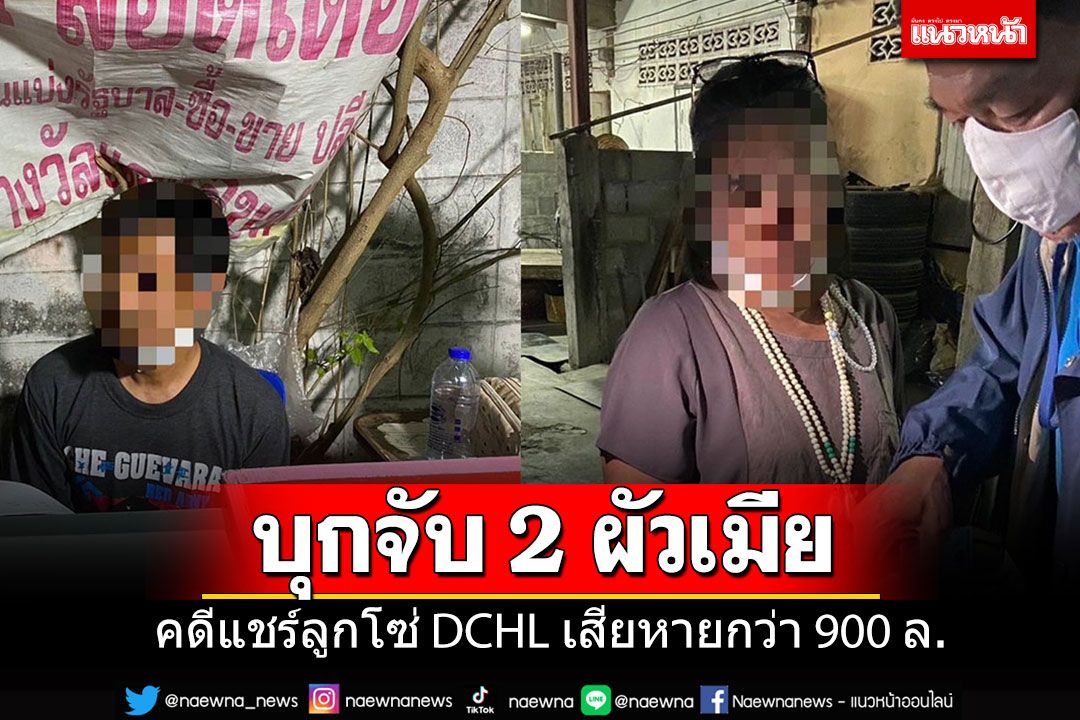 จับกุม 2 ผัวเมียผู้ต้องหาคดีแชร์ลูกโซ่ DCHL เสียหายกว่า 900 ล้าน