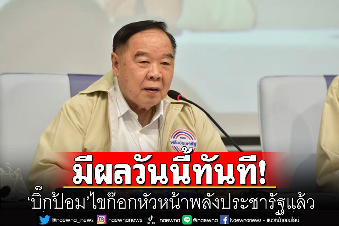 ด่วน! 'บิ๊กป้อม' ไขก๊อกหัวหน้าพลังประชารัฐแล้ว มีผลวันนี้ทันที
