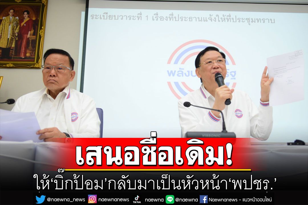 เสนอชื่อเดิม! ให้'บิ๊กป้อม'กลับมาเป็นหัวหน้า'พปชร.' โดยไม่มีคู่แข่ง