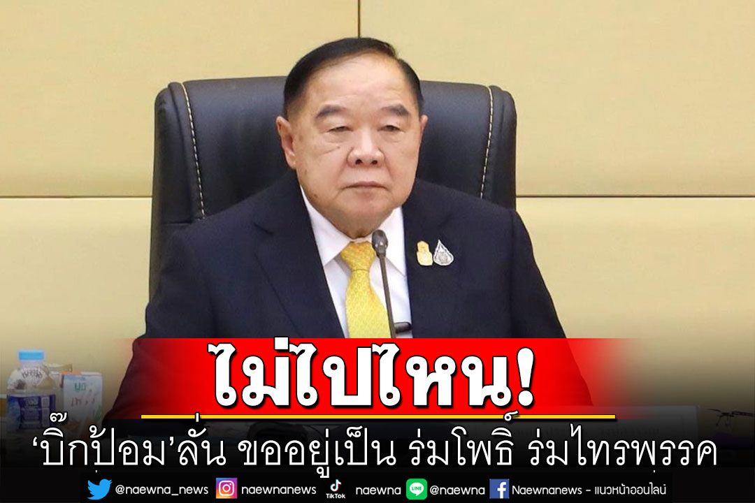 'บิ๊กป้อม'ลั่น ขออยู่เป็น ร่มโพธิ์ ร่มไทร ย้ำไม่ได้เจอใคร หลังทักษิณ กลับไทย 10 ส.ค.