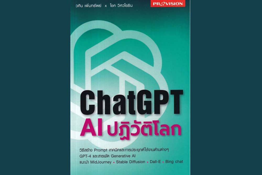 หนังสือเด่น : ทำความรู้จักและใช้งาน ChatGPT  AI ด้านการสื่อสารตัวดังแห่งยุค