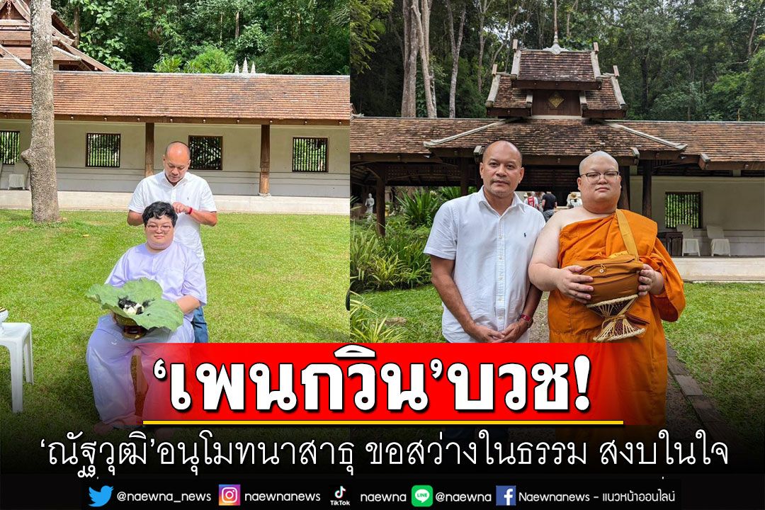 'เพนกวิน'เข้าอุปสมบท! 'ณัฐวุฒิ'อนุโมทนาสาธุ ขอสว่างในธรรม สงบในใจ สง่าในชีวิต
