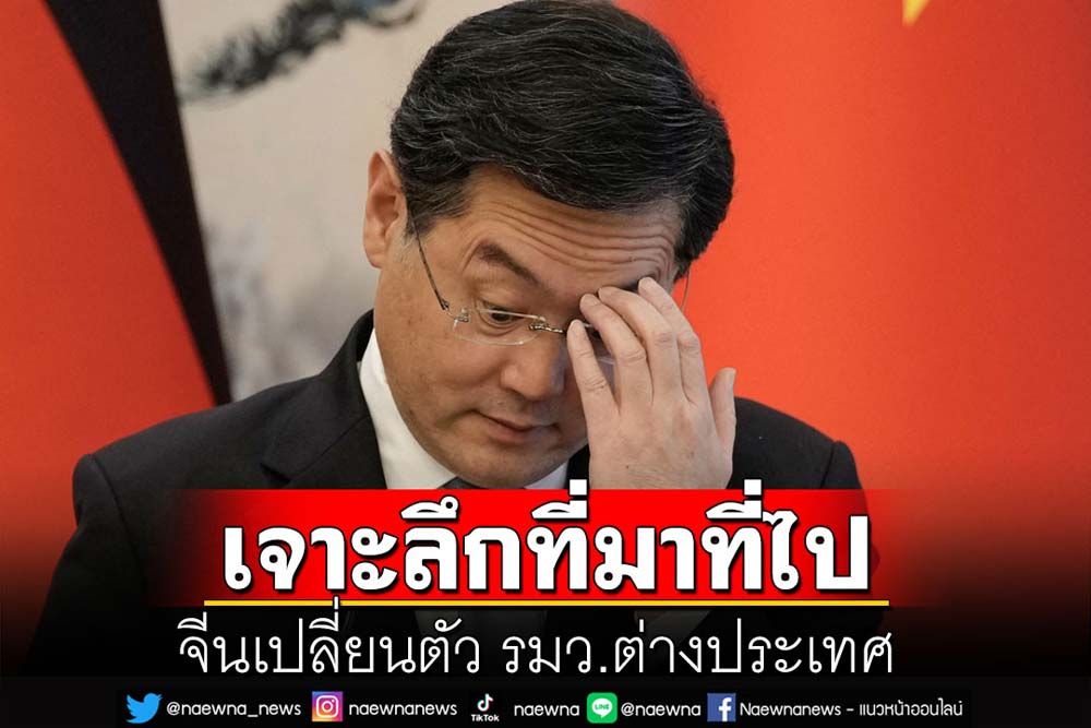 คุยกัน 7 วันหน : เจาะลึกที่มาที่ไป จีนเปลี่ยนตัว รมว.ต่างประเทศ