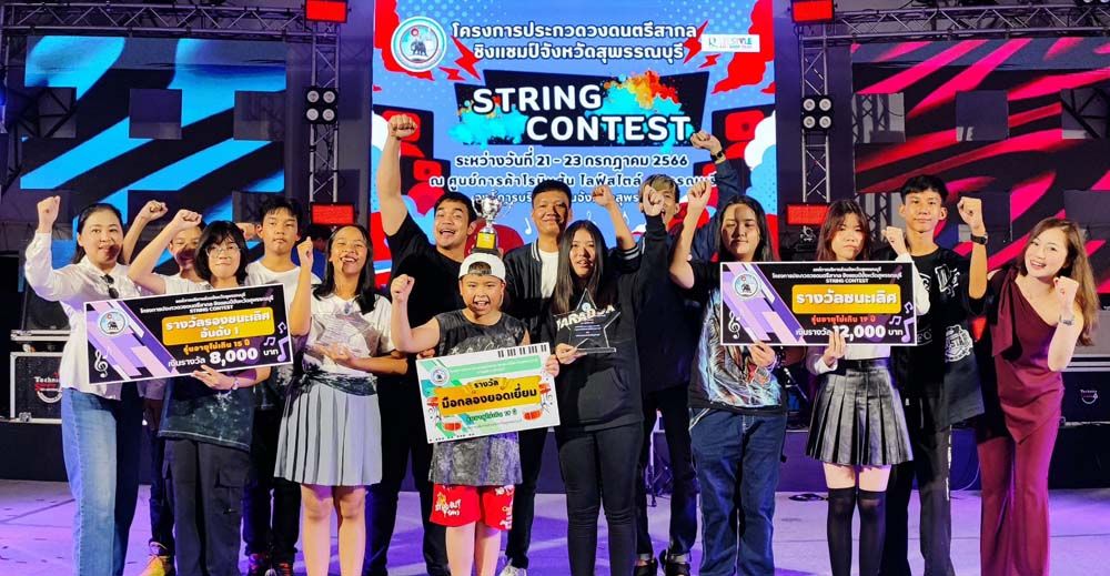 วง ‘Steel Flower’ ชนะเลิศที่ 1 โชว์พลังยอดเยี่ยม  เวที String Contest 2023 สร้างชื่อเสียงคนเก่งยามาฮ่าสุพรรณบุรี