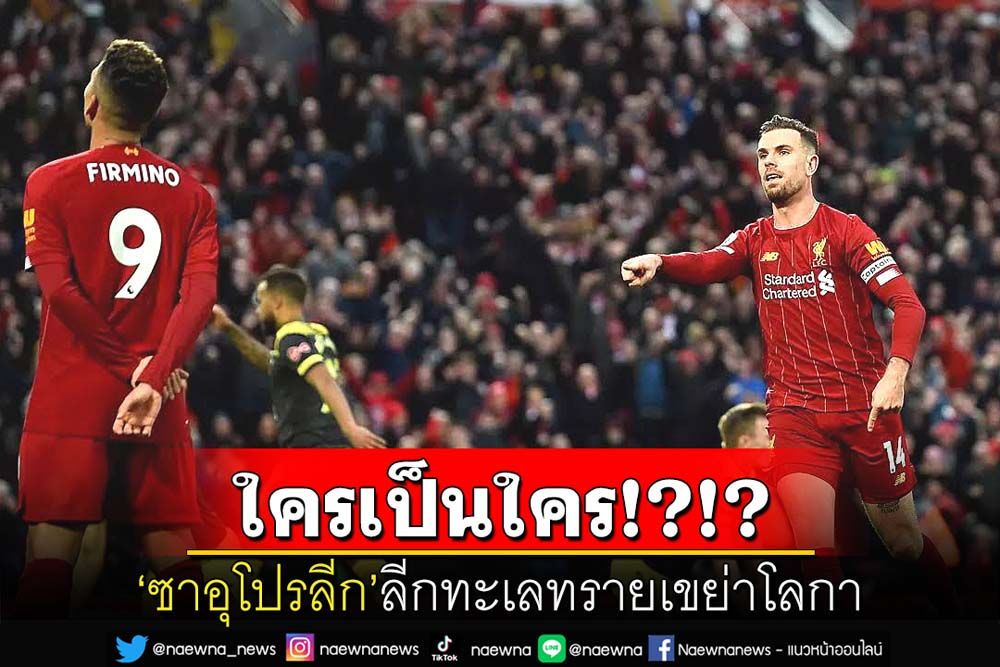 ใครเป็นใคร!?!?  ‘ซาอุโปรลีก’  ลีกทะเลทรายเขย่าโลกา