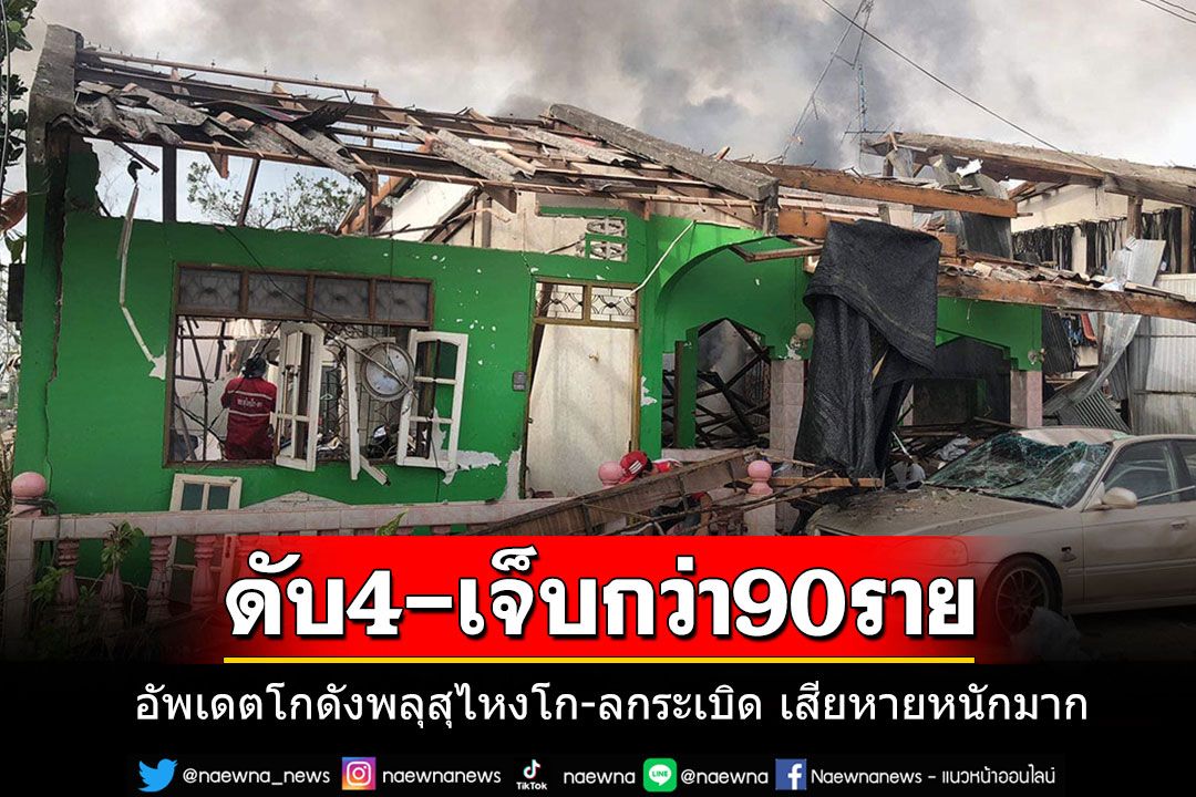 อัพเดตโกดังพลุระเบิด!!! เสียชีวิตแล้ว 4 ราย บาดเจ็บกว่า 90 คน สภาพเสียหายหนักมาก