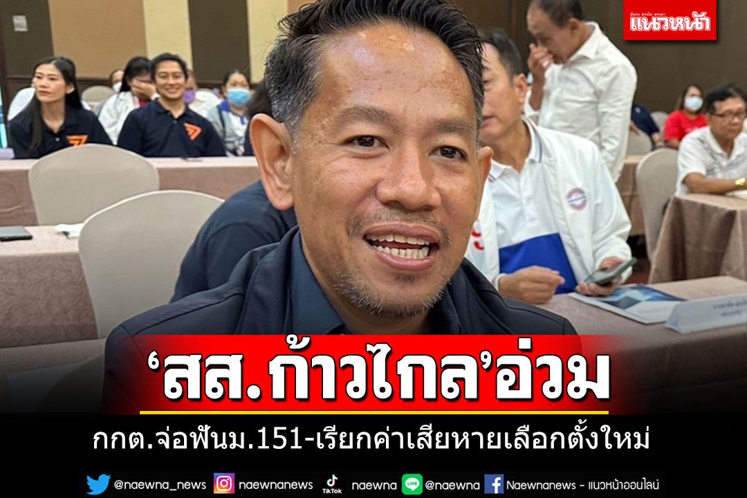 กกต.จ่อถกเอาผิดม.151 'สส.ระยอง ก้าวไกล' พร้อมเรียกค่าเสียหายจัดเลือกตั้งใหม่