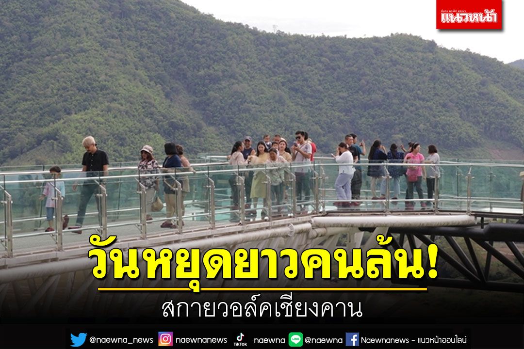 วันหยุดคนล้น! สกายวอล์คเชียงคาน เที่ยวเดินชมวิวแม่น้ำโขง-แม่น้ำเหือง