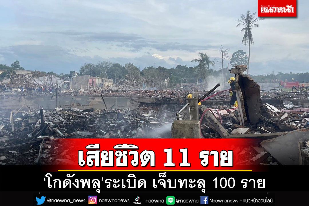 ‘โกดังพลุ’ระเบิดที่นราธิวาส เสียชีวิต 11 เจ็บทะลุ 100 ราย บ้านพังเกือบ 300 หลัง