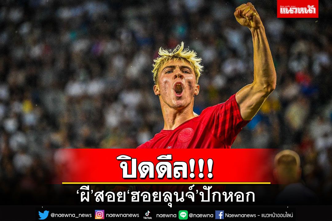 ปิดดีล!‘ผี’สอย‘ฮอยลุนจ์’ปักหอก