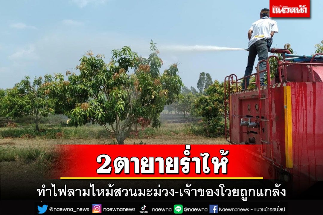 ฟังความ 2 ด้าน!2ตายายร่ำไห้ทำไฟลามไหม้มะม่วงโดนเรียก 2 ล้าน-เจ้าของสวนเผยอีกมุม