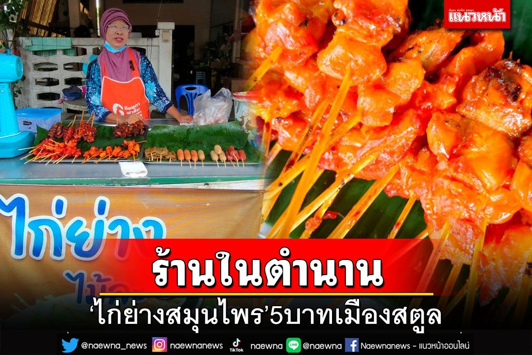 ส่องร้านในตำนาน‘ไก่ย่างสมุนไพร’ 5 บาทเมืองสตูล บรรเทาหิว-ทานอิ่มยุคของแพง