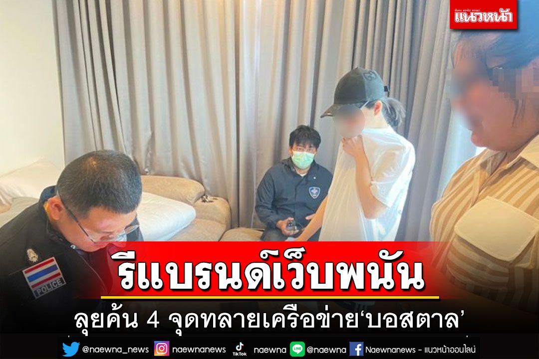 ‘บิ๊กรอย’สั่งค้น 4 จุดทลายเครือข่าย‘บอสตาล’ รีแบรนด์เว็บพนัน บัญชีเงินหมุน 100 ล้าน