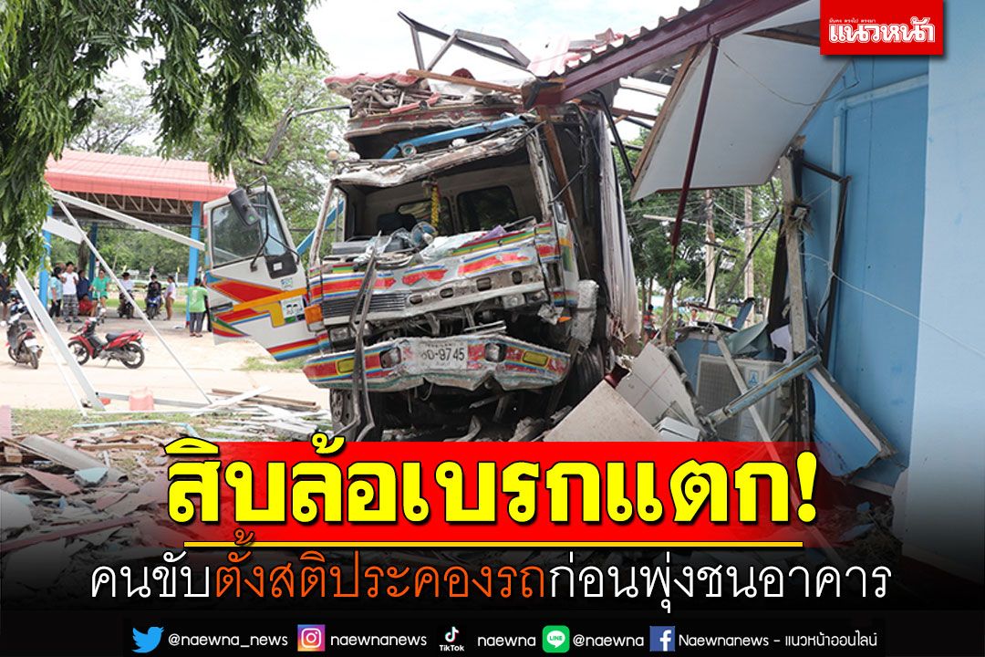 สิบล้อเบรกแตก! คนขับตั้งสติประคองรถ ก่อนพุ่งชนอาคาร