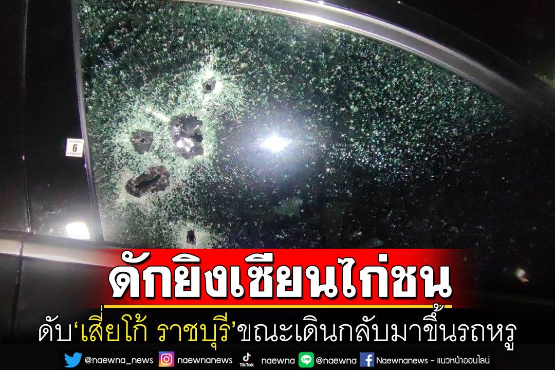 ซุ่มยิงดับเซียนไก่ชน'เสี่ยโก้ ราชบุรี'ดับคารถหรู พยานเผยมืดมองไม่เห็นมือยิง
