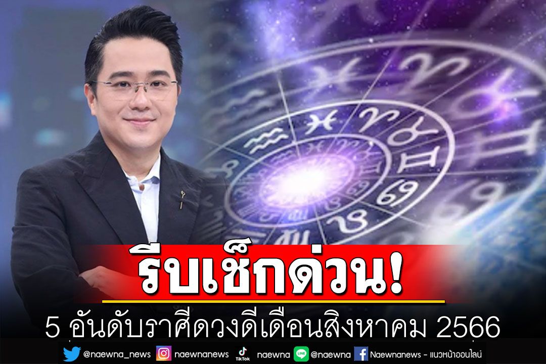 'หมอช้าง'เปิด 5 อันดับราศีดวงดีเดือนสิงหาคม 2566 ใครปังบ้าง รีบเช็กด่วน!