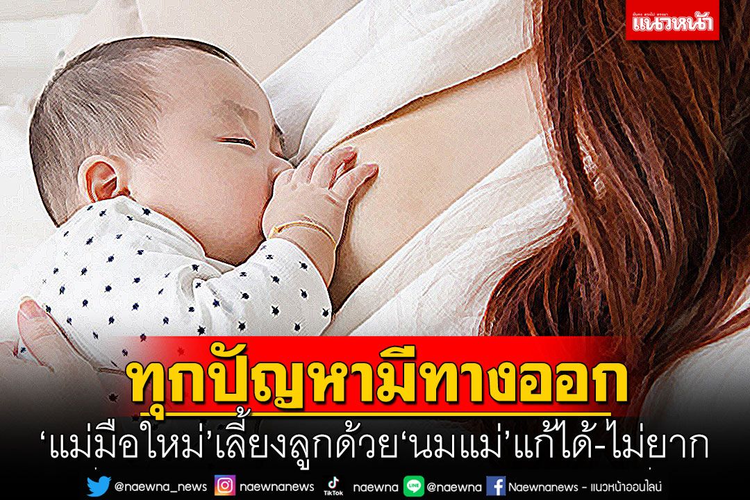 ทุกปัญหามีทางออก ‘แม่มือใหม่’ เลี้ยงลูกด้วย ‘นมแม่’ แก้ได้-ไม่ยาก ศูนย์นมแม่ฯ ชวนสังคมไทยร่วมสนับสนุน ‘นมแม่อย่างเดียว 6 เดือน’