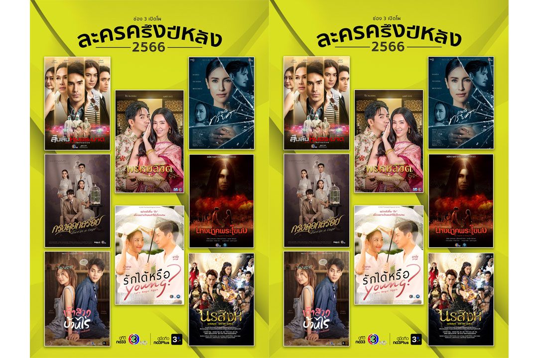 เปิดโผละครสุดปัง!! ครึ่งปีหลัง 2566 ช่อง 3 เสิร์ฟความสนุกครบรส