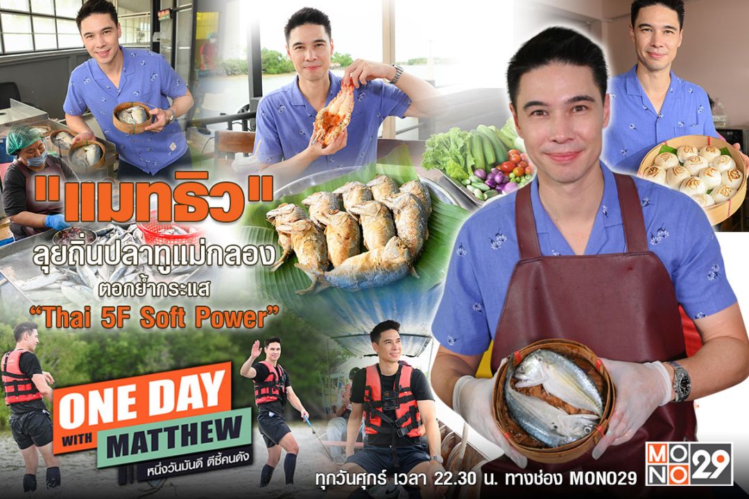 'แมทธิว'บุกถิ่นปลาทูแม่กลอง ดูของดี 'Thai 5F Soft Power' สมุทรสงคราม